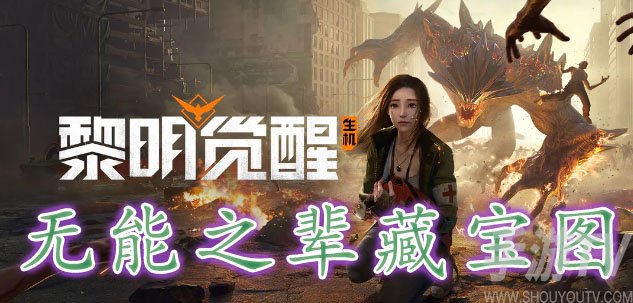 黎明覺醒無能之輩藏寶圖
