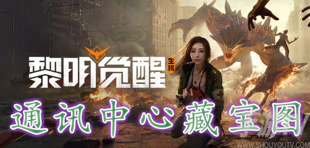 黎明觉醒通讯中心藏宝图