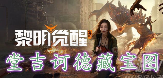 黎明覺醒堂吉訶德藏寶圖