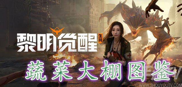 黎明覺醒蔬菜大棚藏寶圖