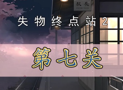 失物終點站2第七關如何通關 失物終點站2第七關通關攻略