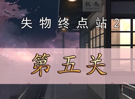 失物終點站2第五關如何通關 失物終點站2第五通關攻略