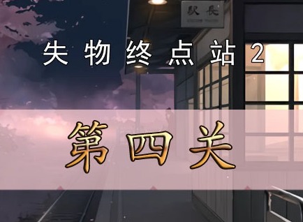失物終點站2第四關如何通關 失物終點站2第四關通關攻略