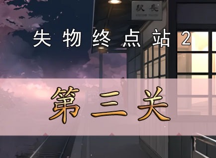 失物終點站2第三關如何通關 失物終點站2第三關通關攻略