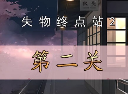 失物終點站2第二關如何通關 失物終點站2第二關通關攻略