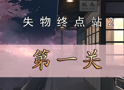 失物終點站2第一關如何通關 失物終點站2第一關通關攻略