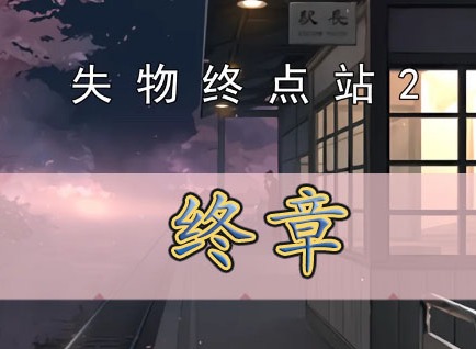 失物終點站2終章如何通關 失物終點站2終章通關攻略
