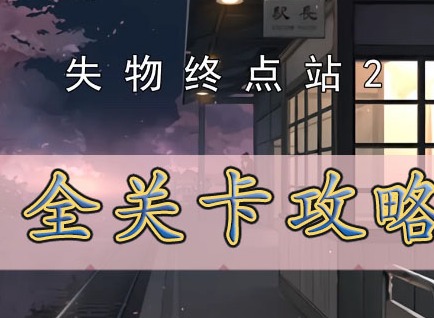 失物終點站2全章節通關攻略大全 失物終點站2如何玩