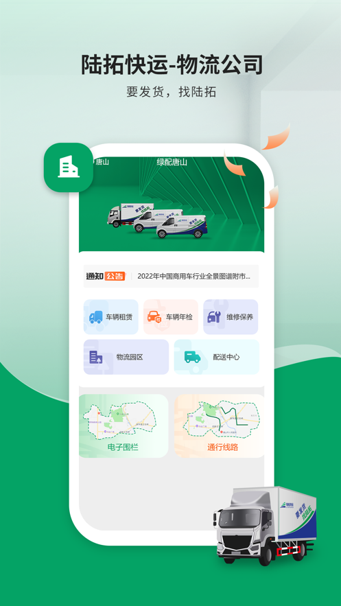 陆拓快运物流公司版截图