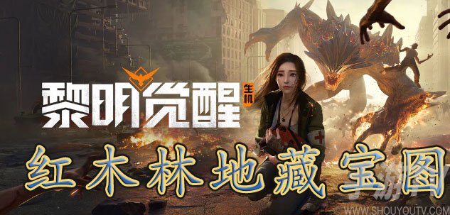黎明觉醒红木林地藏宝图位置