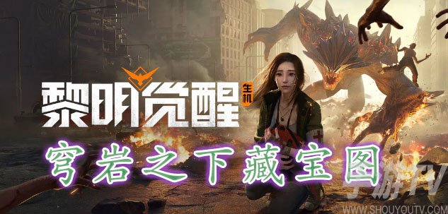 黎明覺醒穹岩之下藏寶圖