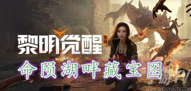 黎明覺醒命隕湖畔藏寶圖