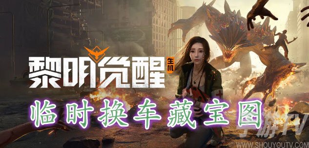 黎明覺醒臨時換車藏寶圖