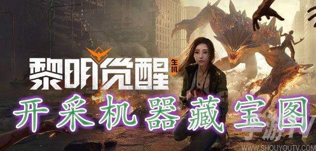 黎明覺醒開采機器藏寶圖