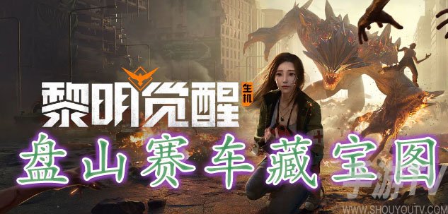 黎明觉醒盘山赛车藏宝图