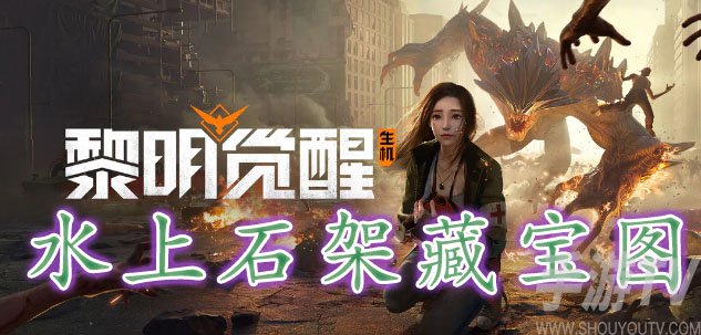 黎明覺醒水上石架藏寶圖