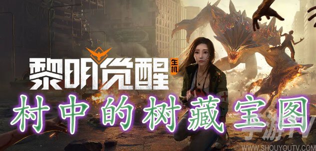 黎明覺醒村中的樹藏寶圖