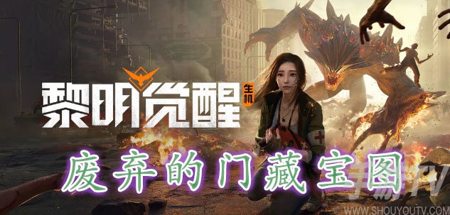 黎明覺醒廢棄的門藏寶圖