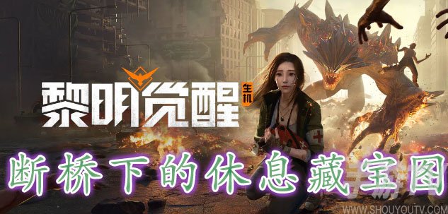 黎明覺醒斷橋下的休息藏寶圖