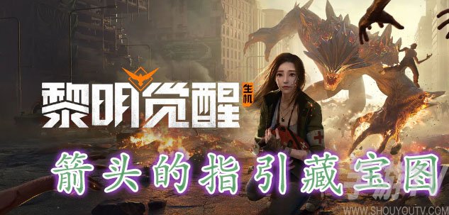 黎明覺醒箭頭的指引藏寶圖