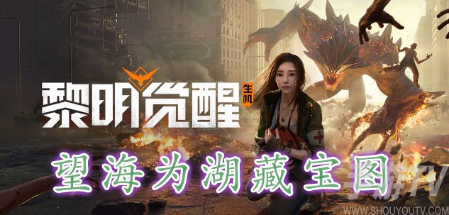 黎明覺醒望海為湖藏寶圖