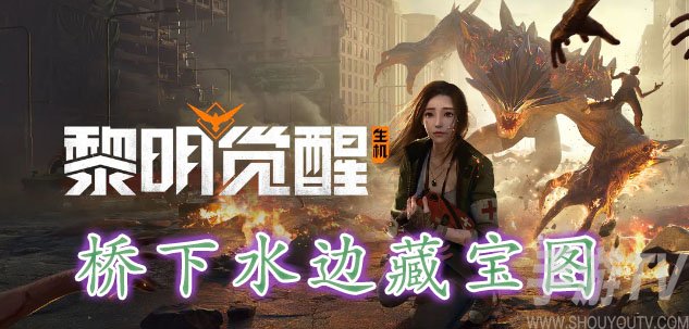 黎明覺醒橋下水邊藏寶圖