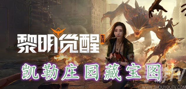 黎明觉醒凯勒庄园藏宝图