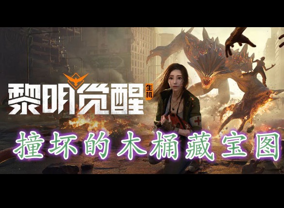 黎明覺醒撞壞的木桶藏寶圖在哪裏 黎明覺醒撞壞的木桶藏寶圖位置分享
