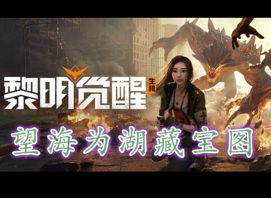 黎明覺醒望海為湖藏寶圖在哪裏 黎明覺醒望海為湖藏寶圖位置分享