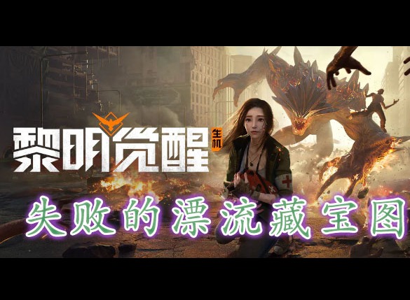 黎明覺醒失敗的漂流藏寶圖在哪裏 黎明覺醒失敗的漂流藏寶圖位置分享