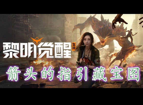 黎明覺醒箭頭的指引藏寶圖在哪裏 黎明覺醒箭頭的指引藏寶圖位置分享