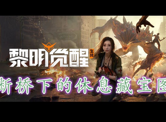 黎明覺醒斷橋下的休息藏寶圖在哪裏 黎明覺醒斷橋下的休息藏寶圖位置分享