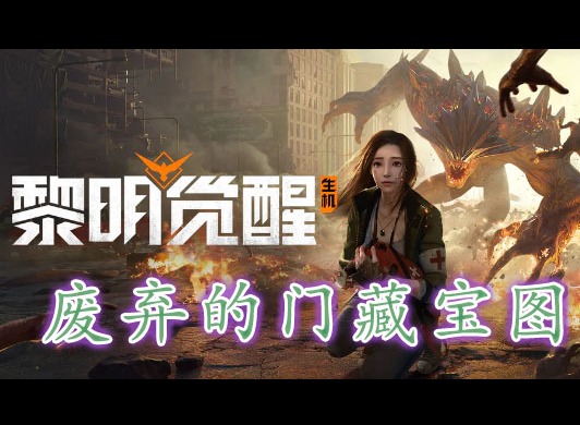 黎明覺醒廢棄的門藏寶圖在哪裏 黎明覺醒廢棄的門藏寶圖位置分享