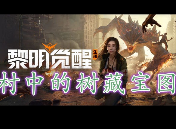 黎明覺醒村中的樹藏寶圖在哪裏 黎明覺醒村中的樹藏寶圖位置分享