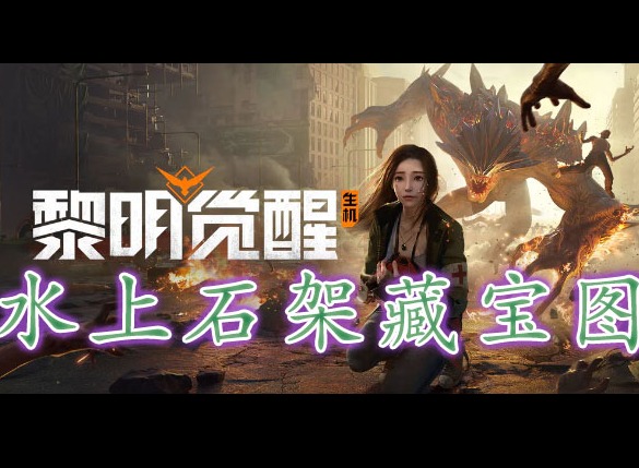 黎明覺醒水上石架藏寶圖在哪裏 黎明覺醒水上石架藏寶圖位置分享
