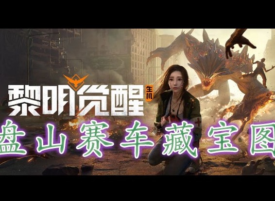 黎明覺醒盤山賽車藏寶圖在哪裏 黎明覺醒盤山賽車藏寶圖位置分享