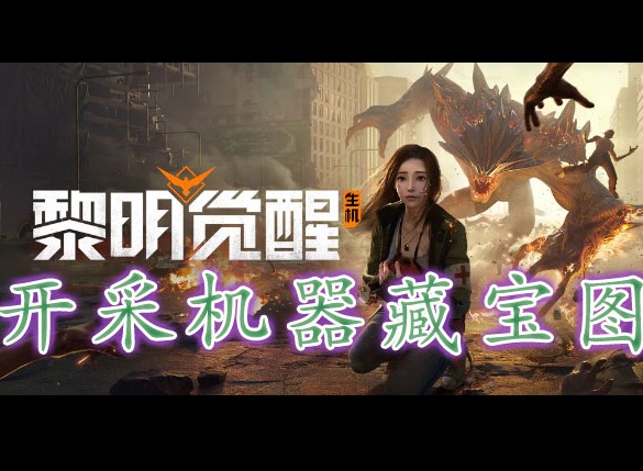 黎明覺醒開采機器藏寶圖在哪裏 黎明覺醒開采機器藏寶圖位置分享