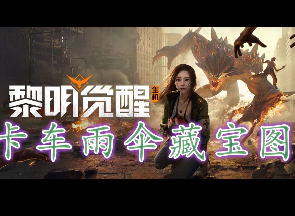 黎明覺醒卡車雨傘藏寶圖在哪裏 黎明覺醒卡車雨傘藏寶圖位置分享