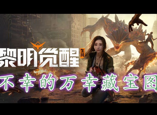 黎明覺醒不幸的萬幸藏寶圖在哪裏 黎明覺醒不幸的萬幸藏寶圖位置分享