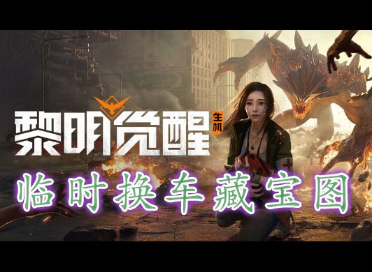 黎明覺醒臨時換車藏寶圖在哪裏 黎明覺醒臨時換車藏寶圖位置分享