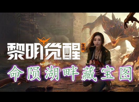 黎明覺醒命隕湖畔藏寶圖在哪裏 黎明覺醒命隕湖畔藏寶圖位置分享