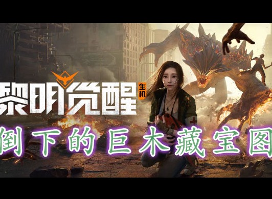 黎明覺醒倒下的巨木藏寶圖在哪裏 黎明覺醒倒下的巨木藏寶圖位置分享