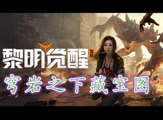 黎明覺醒穹岩之下藏寶圖在哪裏 黎明覺醒穹岩之下藏寶圖位置分享