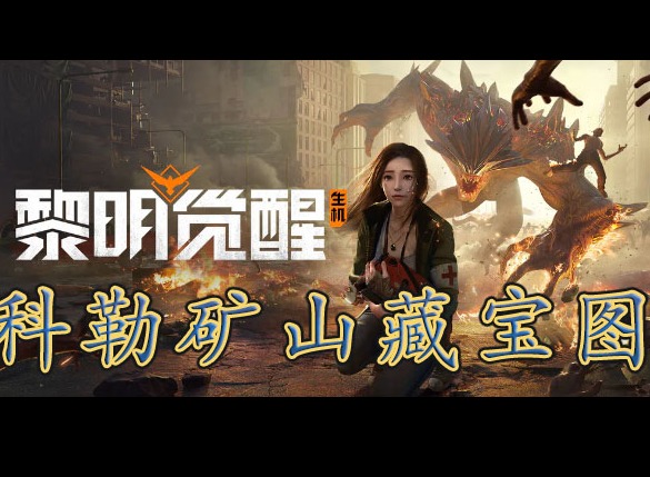 黎明覺醒科勒礦山藏寶圖在哪裏 黎明覺醒科勒礦山藏寶圖位置分享