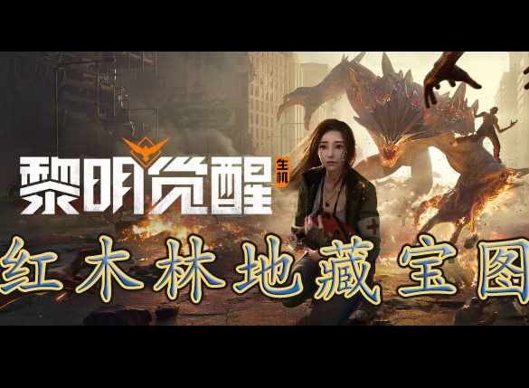 黎明覺醒紅木林地藏寶圖位置在哪裏 黎明覺醒紅木林地藏寶圖位置位置分享