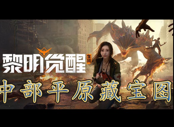 黎明覺醒平原藏寶圖位置在哪裏 黎明覺醒平原藏寶圖位置位置分享