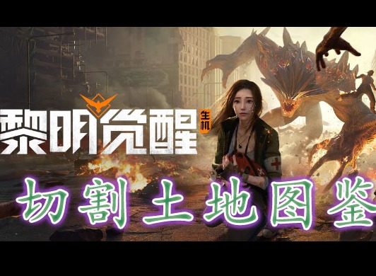 黎明覺醒切割土地藏寶圖在哪裏 黎明覺醒切割土地藏寶圖位置分享