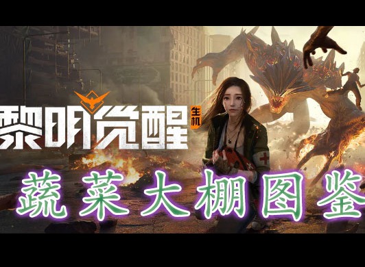 黎明覺醒蔬菜大棚藏寶圖在哪裏 黎明覺醒蔬菜大棚藏寶圖位置分享