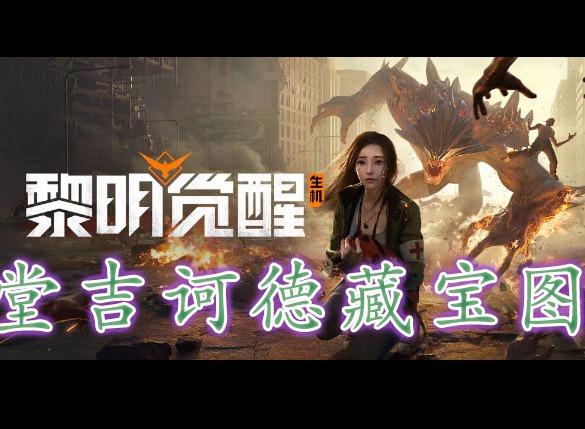 黎明覺醒堂吉訶德藏寶圖在哪裏 黎明覺醒堂吉訶德藏寶圖位置分享