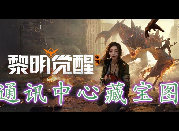 黎明覺醒通訊中心藏寶圖在哪裏 黎明覺醒通訊中心藏寶圖位置分享